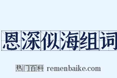 恩深似海组词是什么意思的图片